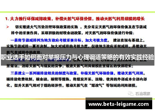 职业选手如何面对举报压力与心理调适策略的有效实践经验