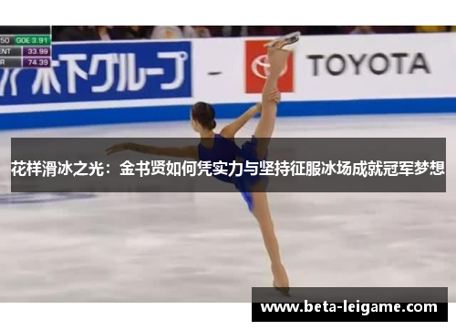 花样滑冰之光：金书贤如何凭实力与坚持征服冰场成就冠军梦想