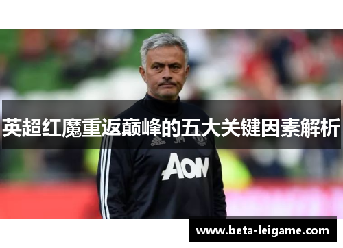 英超红魔重返巅峰的五大关键因素解析