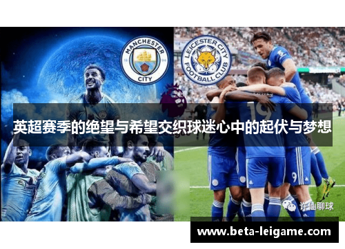 英超赛季的绝望与希望交织球迷心中的起伏与梦想