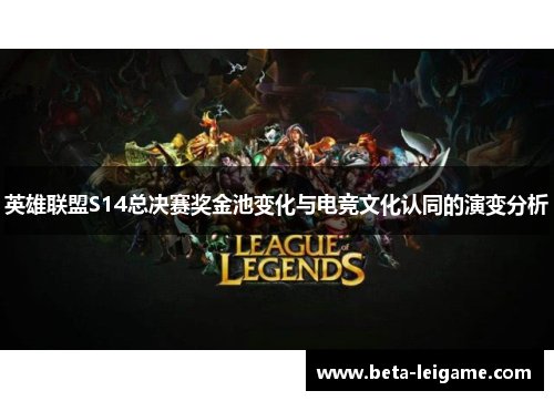 英雄联盟S14总决赛奖金池变化与电竞文化认同的演变分析