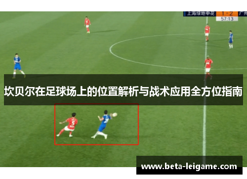 坎贝尔在足球场上的位置解析与战术应用全方位指南