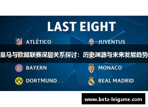 皇马与欧超联赛深层关系探讨：历史渊源与未来发展趋势