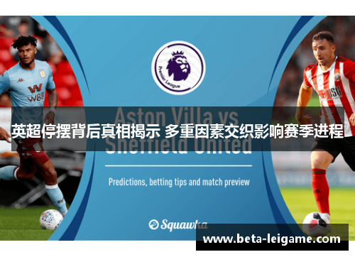英超停摆背后真相揭示 多重因素交织影响赛季进程