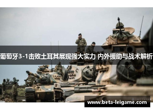 葡萄牙3-1击败土耳其展现强大实力 内外援助与战术解析