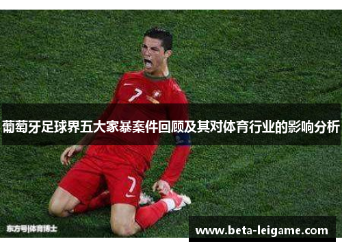 葡萄牙足球界五大家暴案件回顾及其对体育行业的影响分析