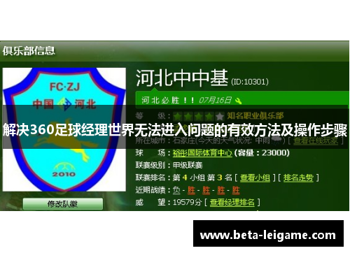 解决360足球经理世界无法进入问题的有效方法及操作步骤