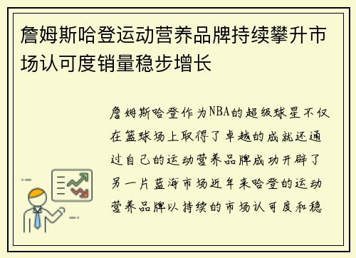 詹姆斯哈登运动营养品牌持续攀升市场认可度销量稳步增长