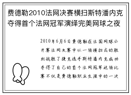 费德勒2010法网决赛横扫斯特潘内克夺得首个法网冠军演绎完美网球之夜