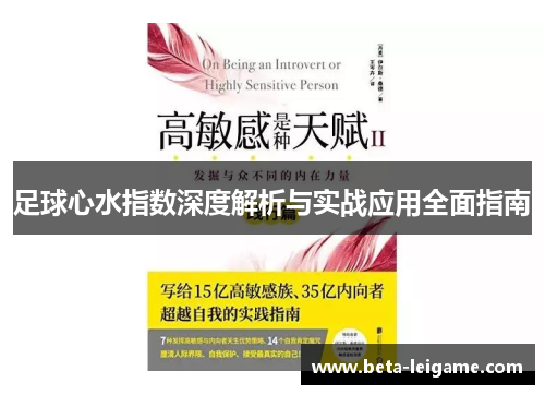 足球心水指数深度解析与实战应用全面指南