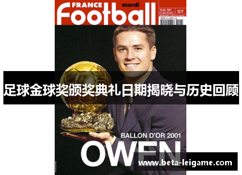 足球金球奖颁奖典礼日期揭晓与历史回顾