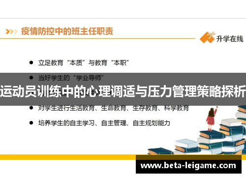 运动员训练中的心理调适与压力管理策略探析
