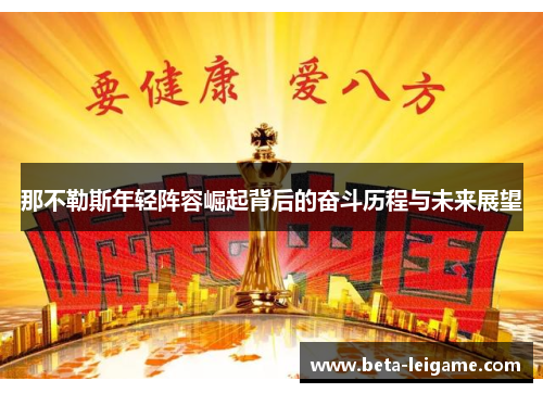 那不勒斯年轻阵容崛起背后的奋斗历程与未来展望