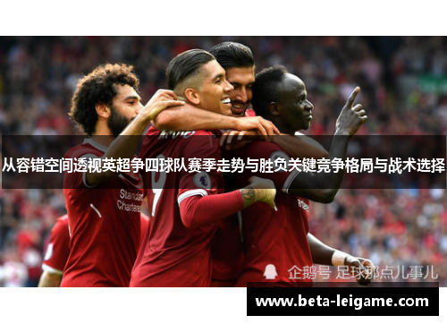 从容错空间透视英超争四球队赛季走势与胜负关键竞争格局与战术选择