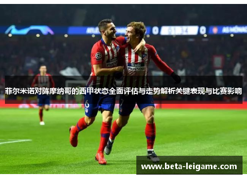 菲尔米诺对阵摩纳哥的西甲状态全面评估与走势解析关键表现与比赛影响