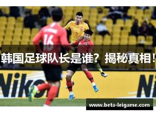 韩国足球队长是谁?揭秘真相! 韩国足球队长是谁?揭秘真相!