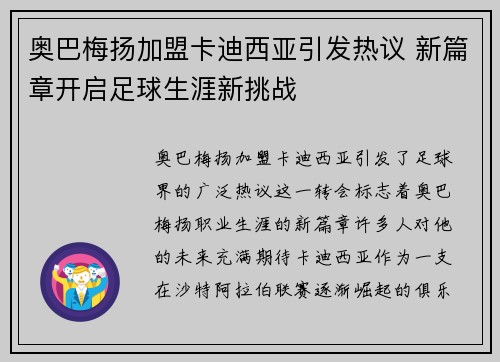 奥巴梅扬加盟卡迪西亚引发热议 新篇章开启足球生涯新挑战