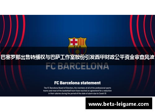 巴塞罗那出售转播权与巴萨工作室股份引发西甲财政公平资金审查风波 巴塞罗那出售转播权与巴萨工作室股份引发西甲财政公平资金审查风波