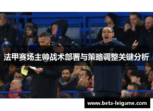 法甲赛场主帅战术部署与策略调整关键分析
