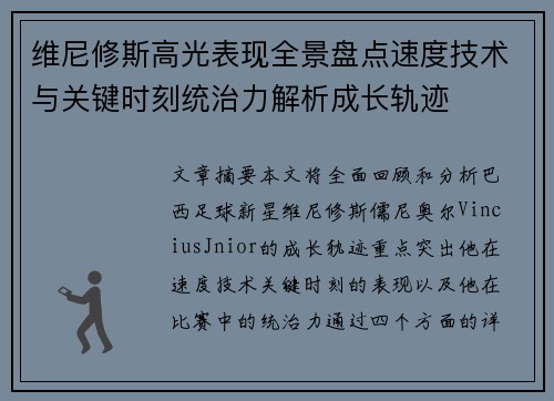 维尼修斯高光表现全景盘点速度技术与关键时刻统治力解析成长轨迹