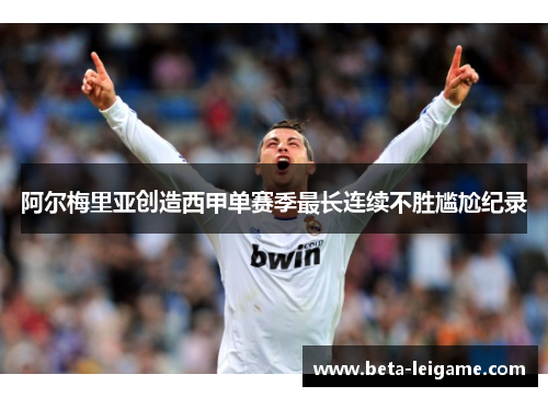 阿尔梅里亚创造西甲单赛季最长连续不胜尴尬纪录