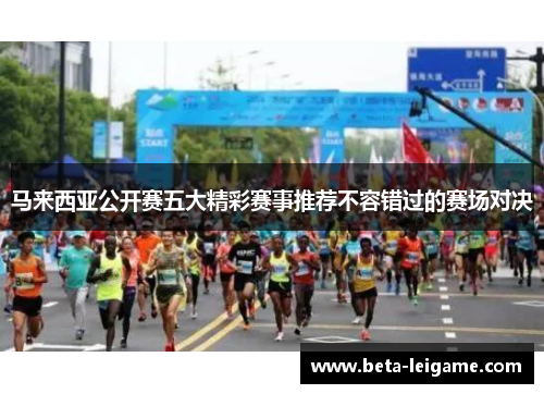 马来西亚公开赛五大精彩赛事推荐不容错过的赛场对决