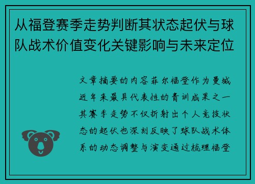 从福登赛季走势判断其状态起伏与球队战术价值变化关键影响与未来定位