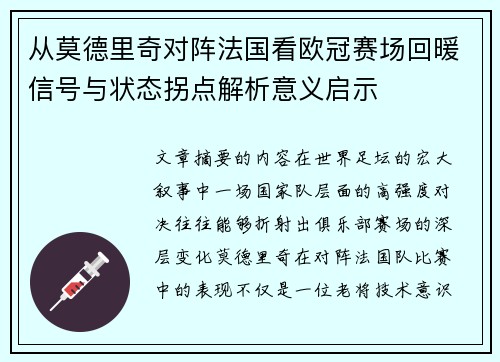 从莫德里奇对阵法国看欧冠赛场回暖信号与状态拐点解析意义启示