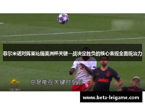 菲尔米诺对阵莱比锡美洲杯关键一战决定胜负的核心表现全面统治力