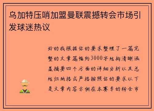 乌加特压哨加盟曼联震撼转会市场引发球迷热议