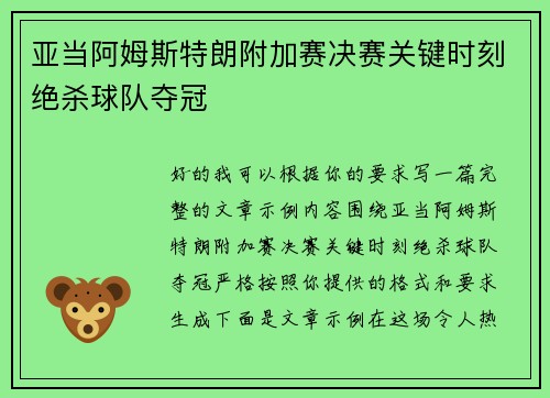 亚当阿姆斯特朗附加赛决赛关键时刻绝杀球队夺冠 亚当阿姆斯特朗附加赛决赛关键时刻绝杀球队夺冠