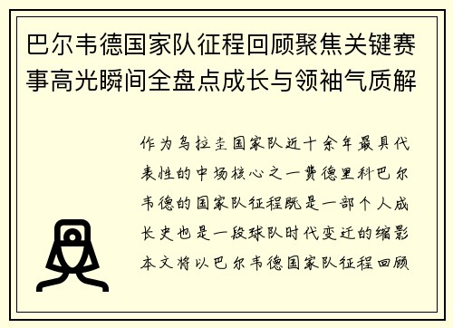 巴尔韦德国家队征程回顾聚焦关键赛事高光瞬间全盘点成长与领袖气质解析
