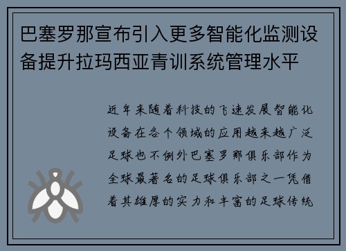 巴塞罗那宣布引入更多智能化监测设备提升拉玛西亚青训系统管理水平