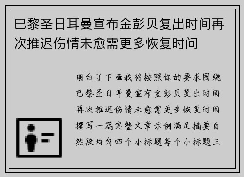 巴黎圣日耳曼宣布金彭贝复出时间再次推迟伤情未愈需更多恢复时间