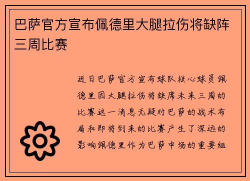 巴萨官方宣布佩德里大腿拉伤将缺阵三周比赛