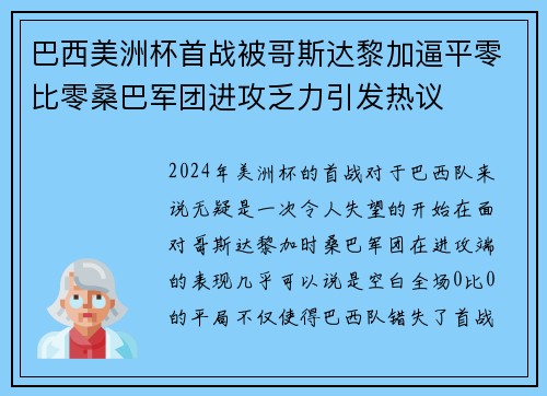 巴西美洲杯首战被哥斯达黎加逼平零比零桑巴军团进攻乏力引发热议 巴西美洲杯首战被哥斯达黎加逼平零比零桑巴军团进攻乏力引发热议