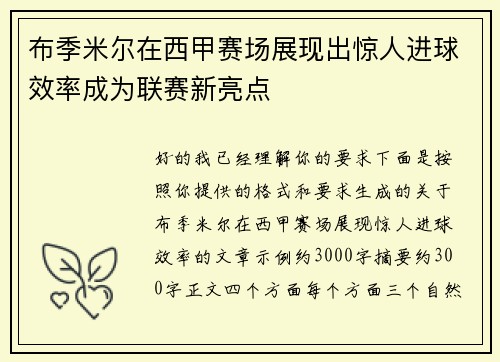布季米尔在西甲赛场展现出惊人进球效率成为联赛新亮点
