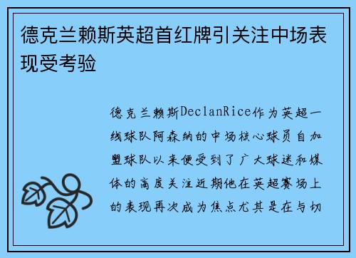 德克兰赖斯英超首红牌引关注中场表现受考验