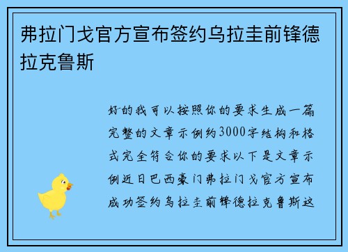 弗拉门戈官方宣布签约乌拉圭前锋德拉克鲁斯