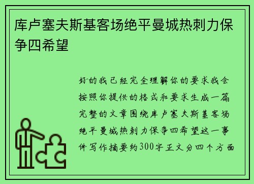 库卢塞夫斯基客场绝平曼城热刺力保争四希望