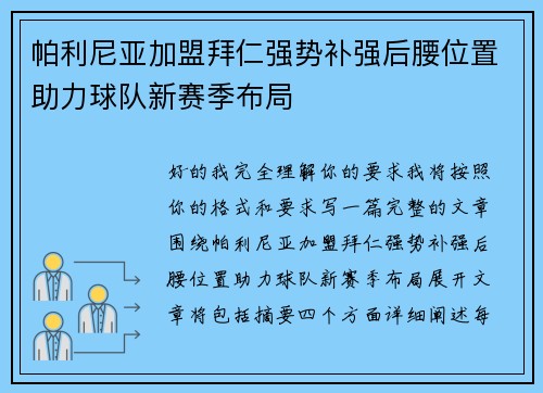 帕利尼亚加盟拜仁强势补强后腰位置助力球队新赛季布局 帕利尼亚加盟拜仁强势补强后腰位置助力球队新赛季布局
