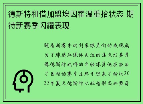 德斯特租借加盟埃因霍温重拾状态 期待新赛季闪耀表现