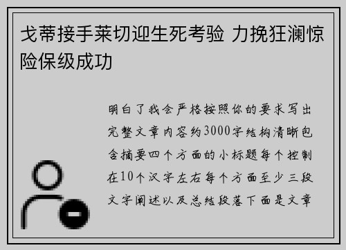 戈蒂接手莱切迎生死考验 力挽狂澜惊险保级成功 戈蒂接手莱切迎生死考验 力挽狂澜惊险保级成功