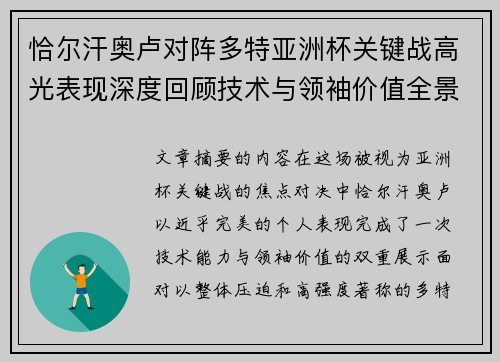 恰尔汗奥卢对阵多特亚洲杯关键战高光表现深度回顾技术与领袖价值全景解析