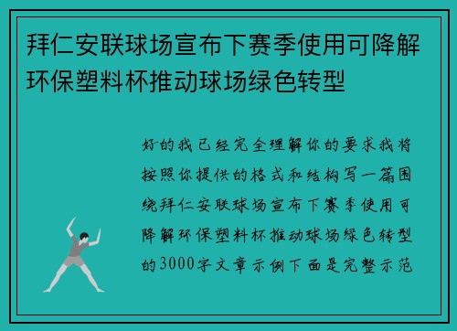 拜仁安联球场宣布下赛季使用可降解环保塑料杯推动球场绿色转型