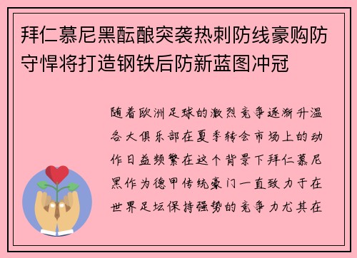 拜仁慕尼黑酝酿突袭热刺防线豪购防守悍将打造钢铁后防新蓝图冲冠