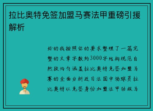 拉比奥特免签加盟马赛法甲重磅引援解析 拉比奥特免签加盟马赛法甲重磅引援解析