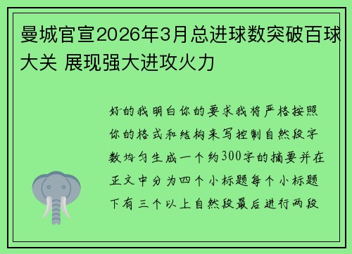 曼城官宣2026年3月总进球数突破百球大关 展现强大进攻火力 曼城官宣2026年3月总进球数突破百球大关 展现强大进攻火力