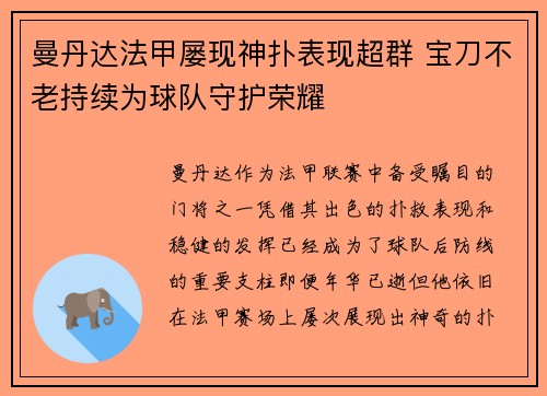 曼丹达法甲屡现神扑表现超群 宝刀不老持续为球队守护荣耀