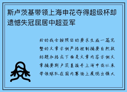 斯卢茨基带领上海申花夺得超级杯却遗憾失冠屈居中超亚军